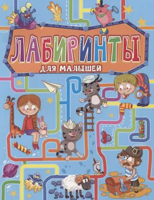 ЛАБИРИНТЫ ДЛЯ МАЛЫШЕЙ — 2950161 — 1