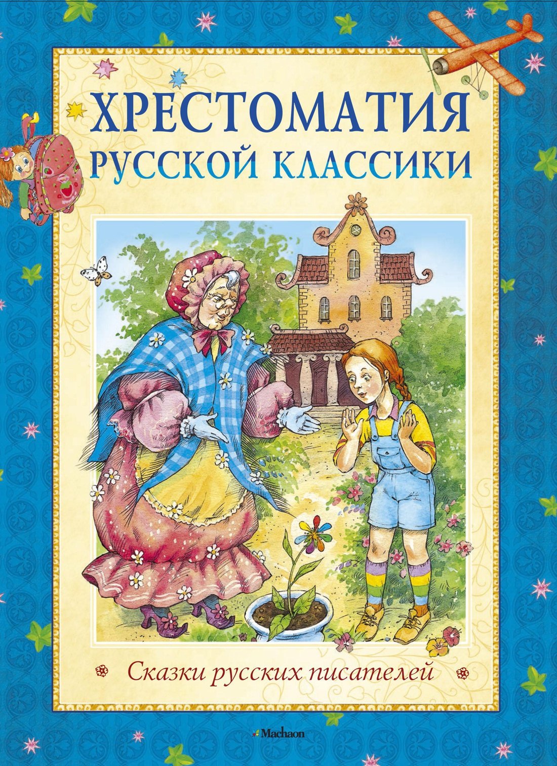 

Хрестоматия русской классики. Сказки русских писателей