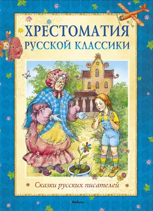 Хрестоматия русской классики. Сказки русских писателей — 2344499 — 1