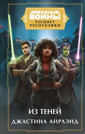 Книга Звёздные войны: Расцвет Республики. Из теней (Джастина Айрлэнд)