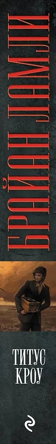 Книга Титус Кроу (Брайан Ламли) — 3
