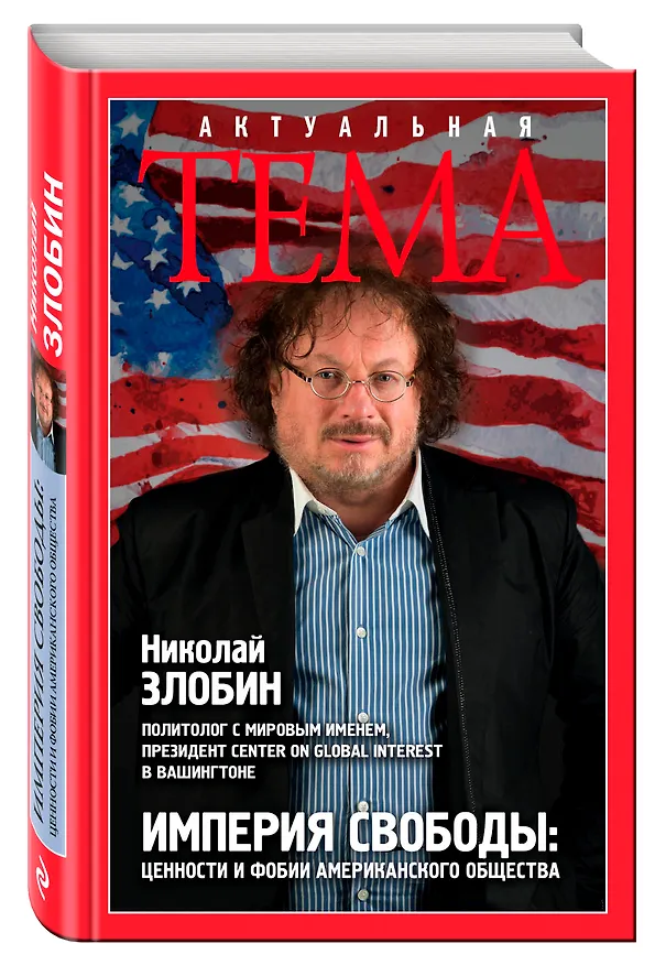 Книга Империя свободы: цености и фобии американского общества (Николай Злобин) — 4