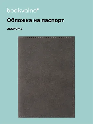 Обложка для паспорта bookvalno, цвет серый (экокожа) (ОПН2025-2) 3121806