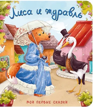Книга Лиса и журавль ()