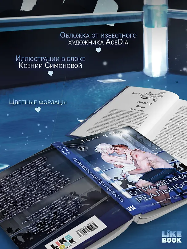 Книга Отраженная реальность (Тери Нова) — 8