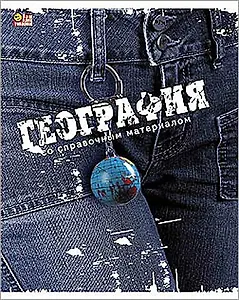 Тетрадь 46л кл. ТЕМА ДЖИНС География, справ.материалы, Hatber