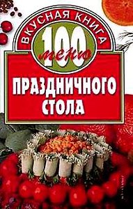 100 меню праздничного стола