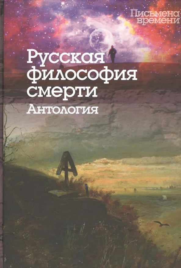 Книга Русская философия смерти. Антология () — 1