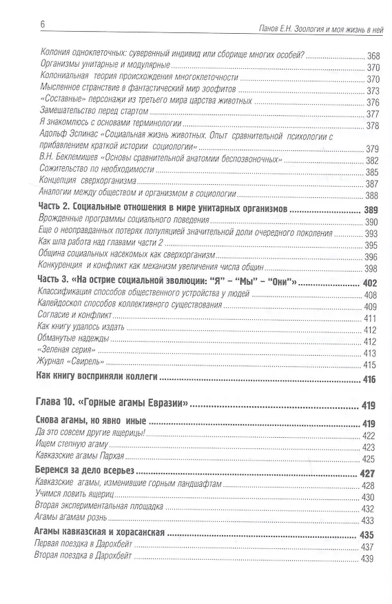 Книга Зоология и моя жизнь в ней (Евгений Панов, Евгений Панов) — 5