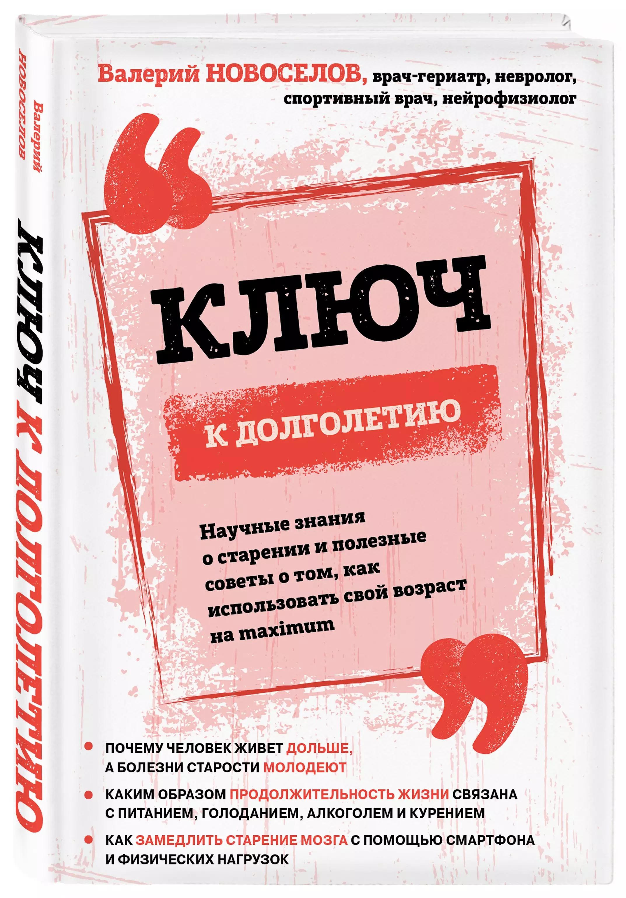 Ключ к долголетию. Научные знания о старении и полезные советы о том, как использовать свой возраст на maximum