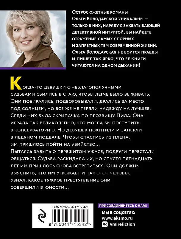 Книга Призраки забытых могил (Ольга Володарская) — 2