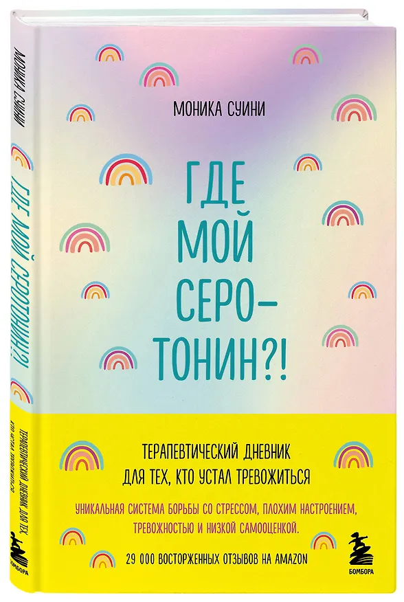 Книга Где мой серотонин?! Терапевтический дневник для тех, кто устал тревожиться (Моника Суини) — 4