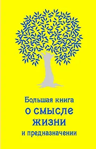 Большая книга о смысле жизни и предназначении