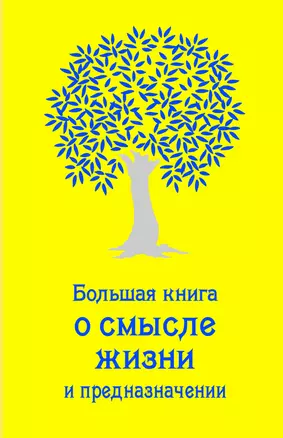 Большая книга о смысле жизни и предназначении — 2398879 — 1