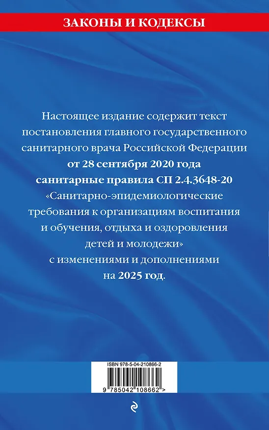 Книга СанПин СП 2.4.3648-20 "Санитарно-эпидемиологические требования к организациям воспитания и обучения, отдыха и оздоровления детей и молодежи" с изменениями на 2025 год () — 2