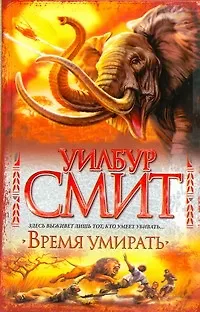 Книга Время умирать : [роман] (Уилбур Смит) — 1