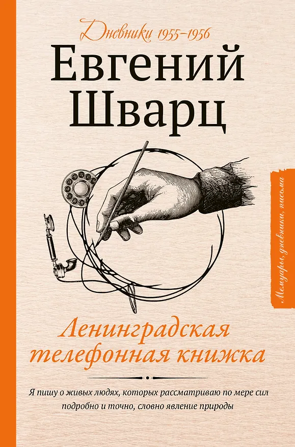 Книга Ленинградская телефонная книжка (Евгений Шварц) — 1