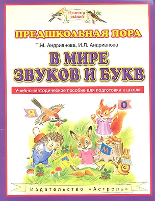 Книга В мире звуков и букв : Учебно-методическое пособие для подготовки к школе (Таисия Андрианова)