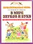 В мире звуков и букв : Учебно-методическое пособие для подготовки к школе — 2348589 — 1