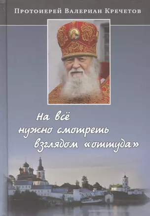 На все нужно смотреть взглядом "оттуда": беседы и интервью — 2471075 — 1