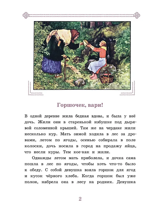 Книга Горшочек, вари! Ум и Счастье (Карел Эрбен) — 2