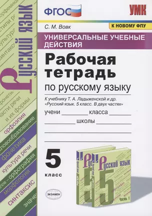 Универсальные учебные действия. Рабочая тетрадь по русскому языку. 5 класс. К учебнику Т.А. Ладыженской и др. "Русский язык. 5 класс. В двух частях" (М.: Просвещение) — 7811556 — 1