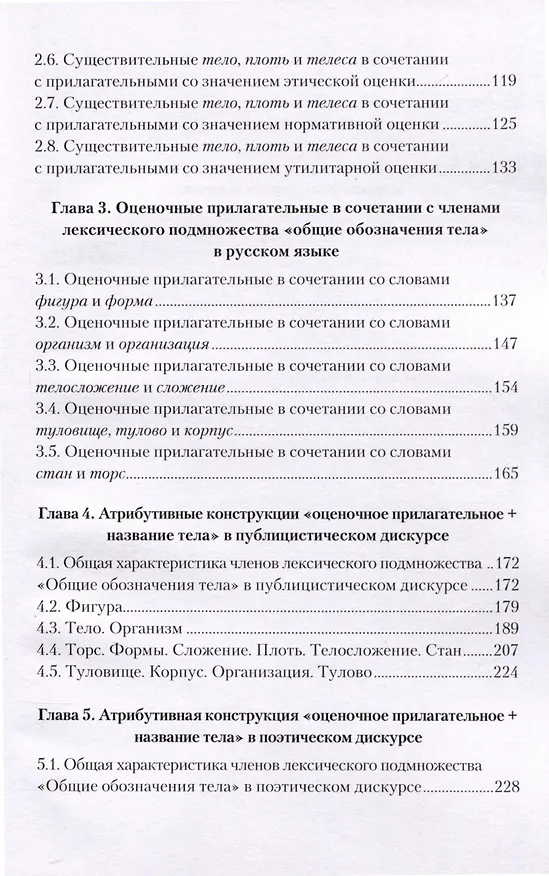 Книга Тело и его оценка в русском языке на фоне китайского языка (Анна Ню) — 3