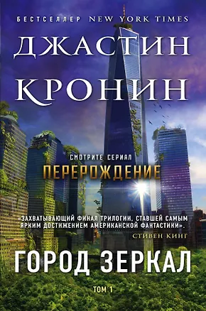 Книга Город зеркал. Том 1 (Джастин Кронин)