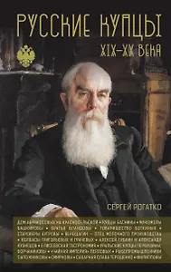 Русские купцы XIX - XX века