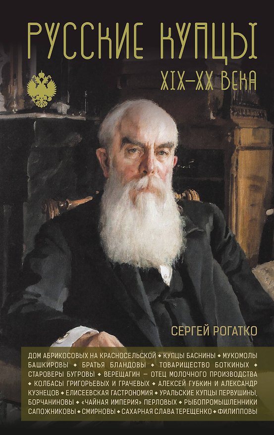 Книга Русские купцы XIX - XX века (Сергей Рогатко) — 1