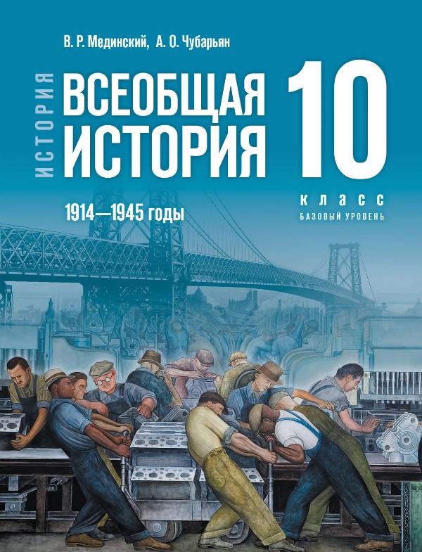 История. Всеобщая история. 1914 - 1945 годы. 10 класс. Учебник. Базовый уровень