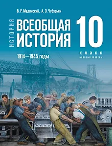 История. Всеобщая история. 1914 - 1945 годы. 10 класс. Учебник. Базовый уровень