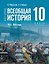 История. Всеобщая история. 1914 - 1945 годы. 10 класс. Учебник. Базовый уровень — 3175063 — 1