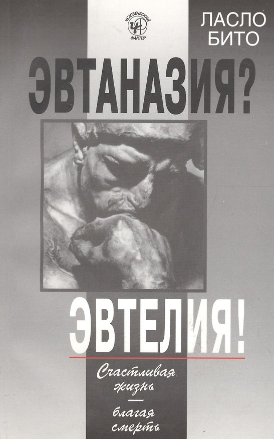 Книга Эвтаназия? Эвтелия! Счастливая жизнь-благая смерть (Ласло Бито) — 1