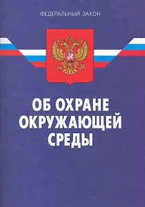 ФЗ Об охране окружающей среды. - 7-е изд.