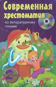 СоврХрест.Совр.хр.по лит.чт.2 кл(+CD)