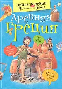 Древняя Греция