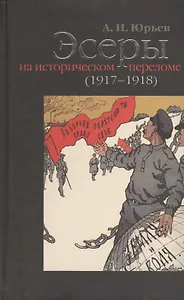 Эсеры на историческом переломе (1917-1918).