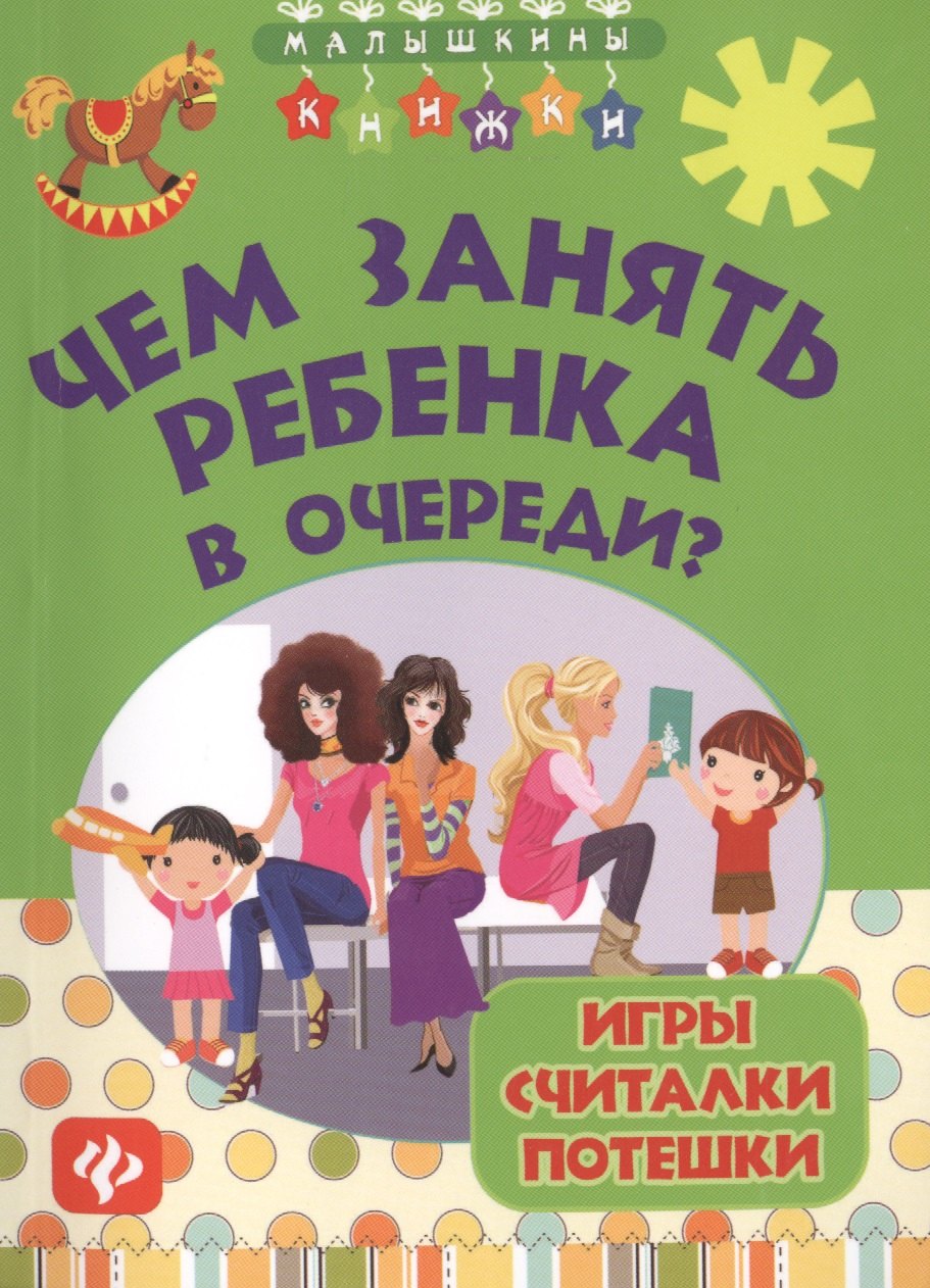 

Чем занять ребенка в очереди Игры, считалки, потешки