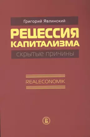 Рецессия капитализма. Скрытые причины. Realeconomik — 2511157 — 1