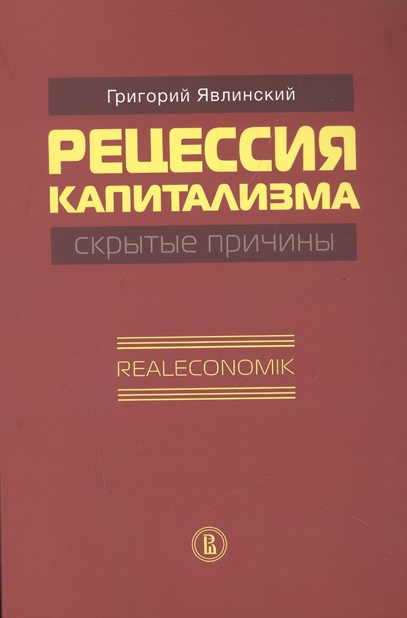 Книга Рецессия капитализма. Скрытые причины. Realeconomik () — 1