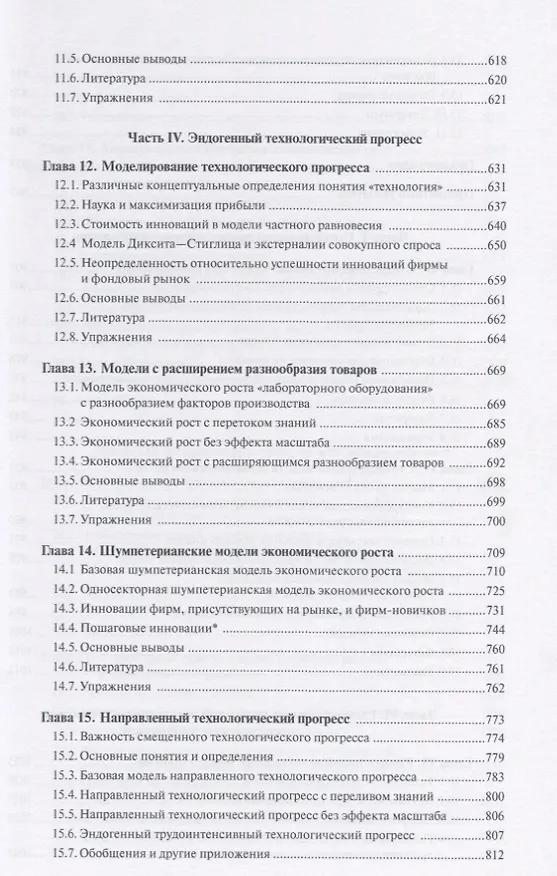 Книга Введение в теорию современного экономического роста. Книга 2 (Дарон Асемоглу) — 7
