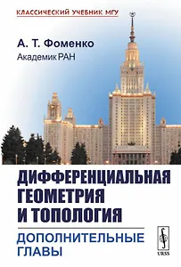Дифференциальная геометрия и топология. Дополнительные главы