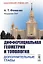 Дифференциальная геометрия и топология. Дополнительные главы — 2713586 — 1