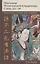 Поучения Изначальной владычицы Сунь Бу-эр. Даосское учение для женщин — 2797327 — 1