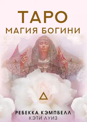 Таро "Магия Богини" — 2942535 — 1