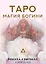 Таро "Магия Богини" — 2942535 — 1