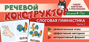 Набор карточек с рисунками. Речевой конструктор. Слоговая гимнастика. Часть 2. Для детей 4-7 лет