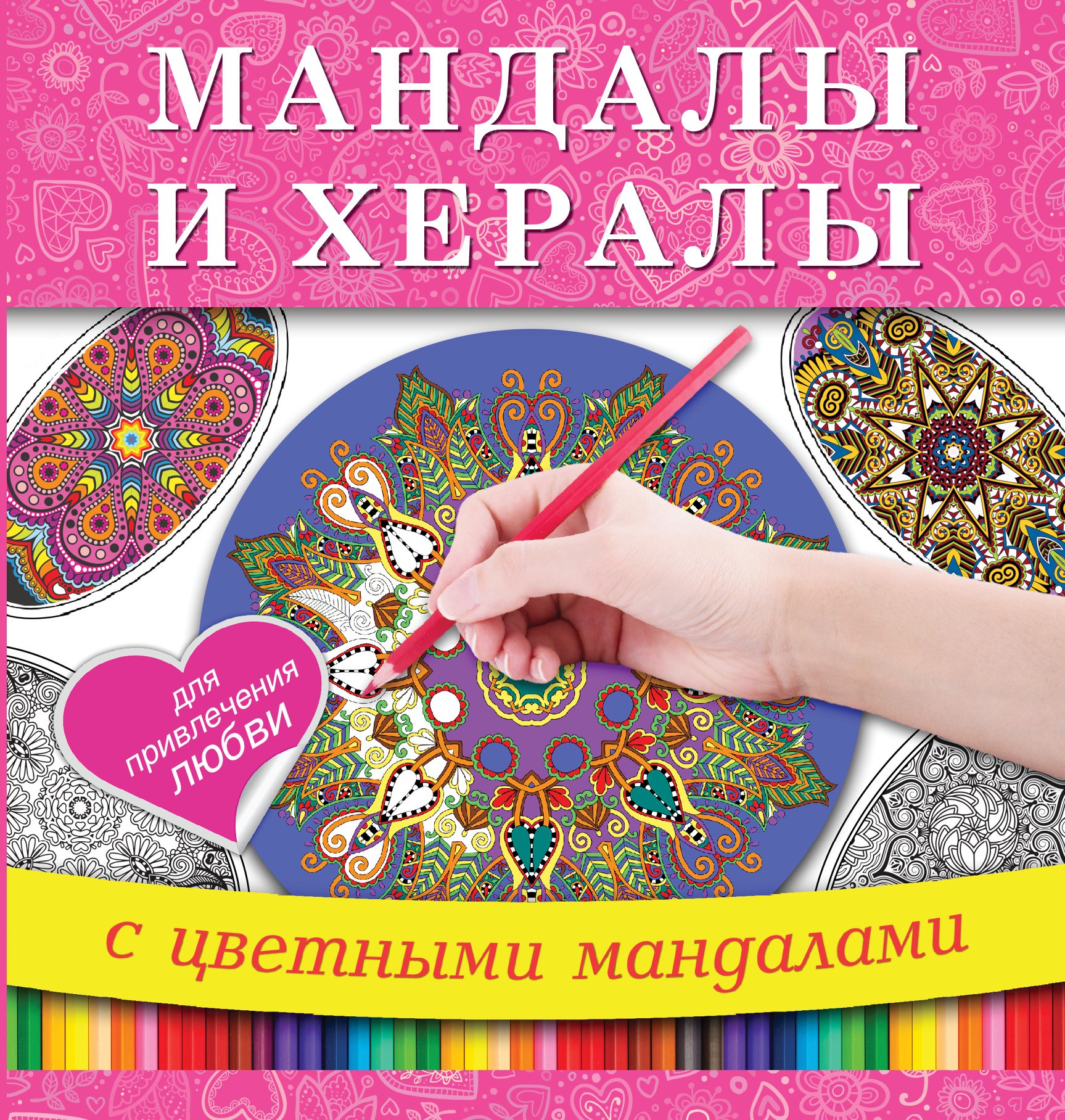 

Мандалы и хералы для привлечения любви