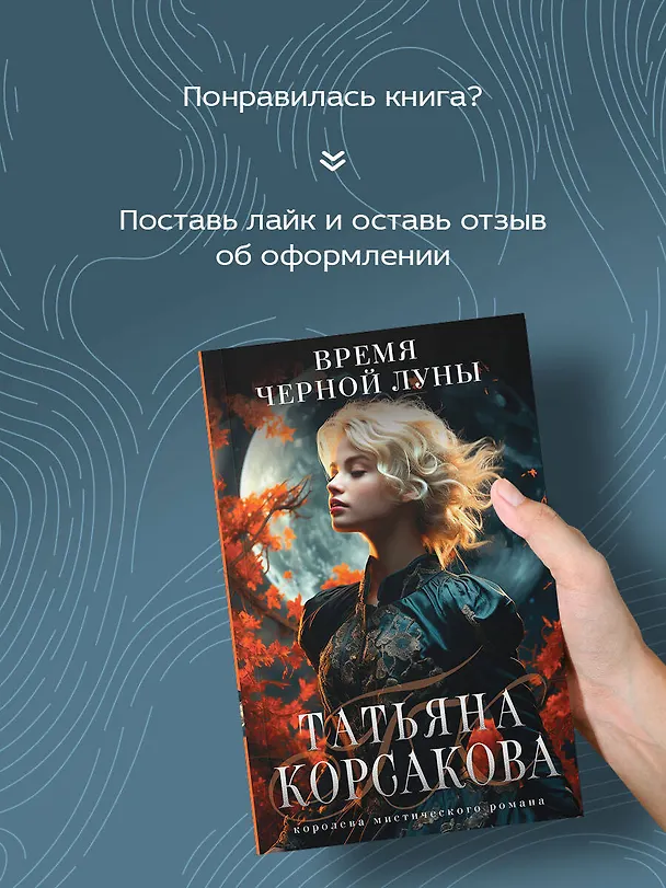 Книга Время Черной луны (Татьяна Корсакова) — 8